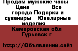 Продам мужские часы  › Цена ­ 2 990 - Все города Подарки и сувениры » Ювелирные изделия   . Кемеровская обл.,Гурьевск г.